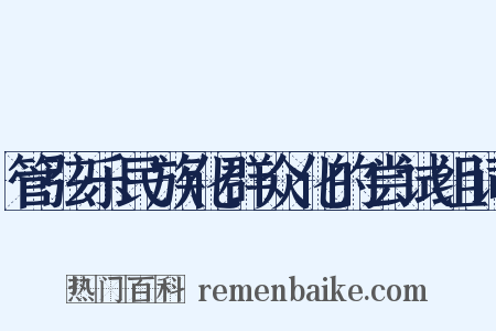 管弦乐民族化群众化的尝试组词是什么意思的图片